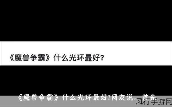 魔兽骑士光环掌握宏：“深入解析魔兽骑士光环掌握的宏策略与应用技巧”