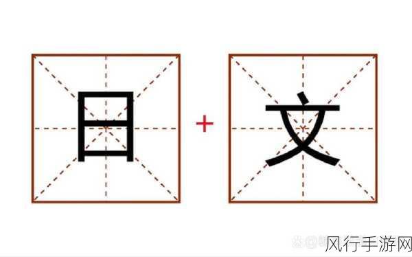 上面一个日下面一个我的字是啥：拓展上面一个日，下面一个我的字，探索汉字的奥秘与魅力。