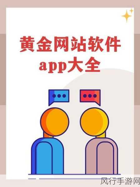 黄金网站app下载大全免费：全面盘点：2023年最佳免费黄金网站app下载推荐大全