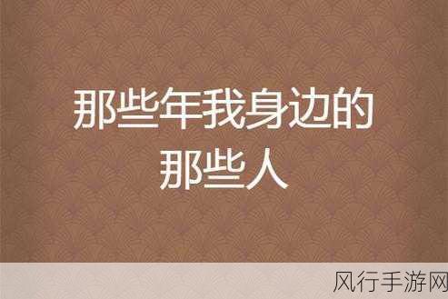 那些年在我身上的男人：那些年，我身边的男人们与我的成长故事