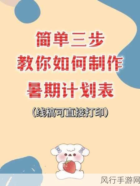 暑假自辱下面60天计划：“挑战自我，提升能力的60天暑假成长计划”