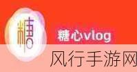 糖心vlgo入口：探索糖心Vlog新入口，发现更多精彩内容与创意！