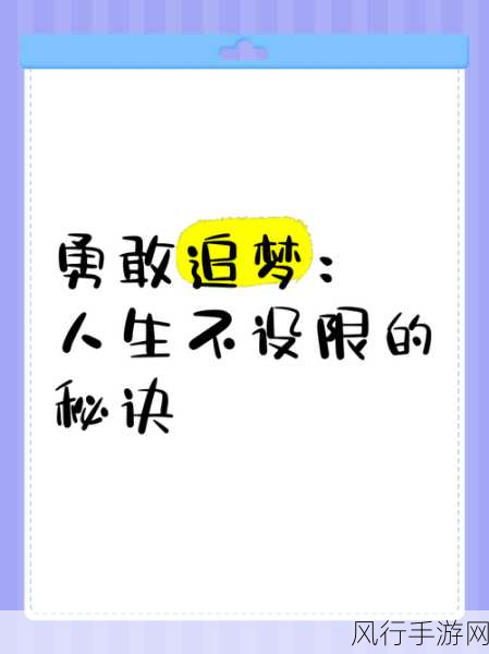 迈开腿自己坐上去自己动：自我掌控，迈开腿勇敢追梦的全新体验