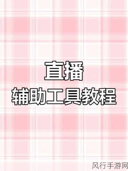 成品人直播app下载：全面解析成品人直播app下载，轻松获取精彩内容与服务。