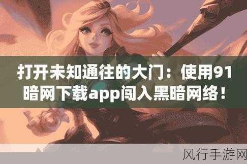 不良网站暗网下载软件：探索不良网站与暗网下载软件的风险与防范措施