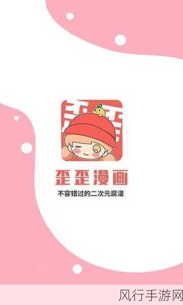 歪歪漫画首页免费：探索歪歪漫画，畅享无限精彩免费内容！