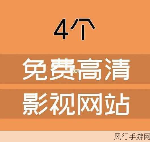 黄金网站app在线看免费国内：免费畅享国内顶级黄金网站APP在线观影体验