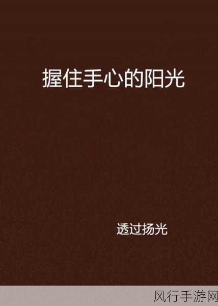 一只手刚好能握住：一只手刚好能握住的温暖与力量：生活中的小确幸