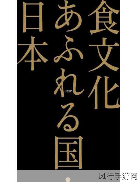 日本69HD：日本69HD：探索日本文化与美食的奇妙之旅