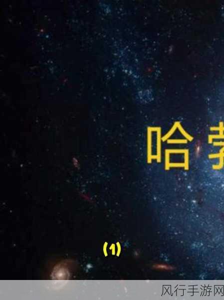 星空入口 - 全网最全黑料大揭秘 ｜ 独家热搜与实时爆料：黑料大揭秘：深入探讨拓展星空入口的全网热搜与实时爆料！