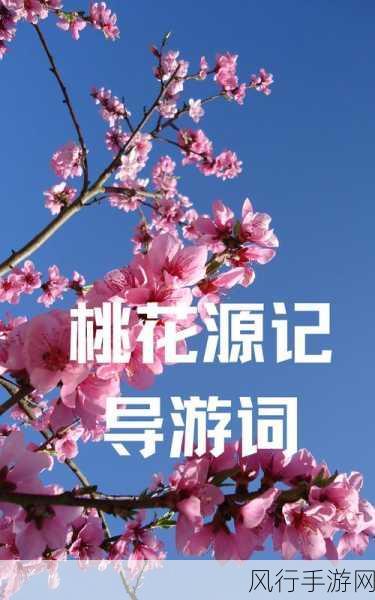 桃花源口水潺潺：寻幽探胜桃花源，流水潺潺意更浓。