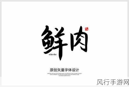 小鲜肉吃小鲜肉大LOGO：“新潮小鲜肉，尽享美味与健康的完美结合”