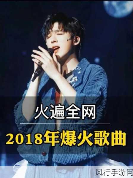 最好的2018国语中文：2018年最优秀的华语歌曲推荐与回顾