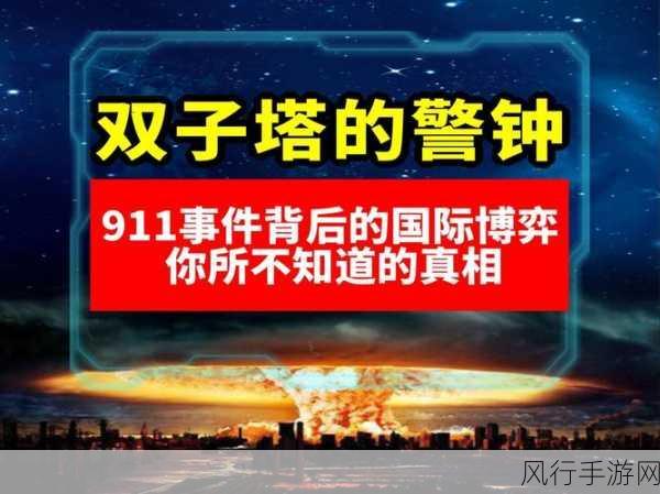 911爆料：揭秘911事件的真相与未解之谜：背后的阴影与启示