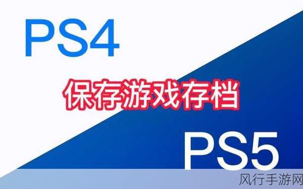 最终幻想起源PS4至PS5存档升级，游戏数据迁移背后的经济账