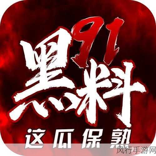 51吃瓜大黑料：揭露51吃瓜背后的黑料真相，震惊全网！