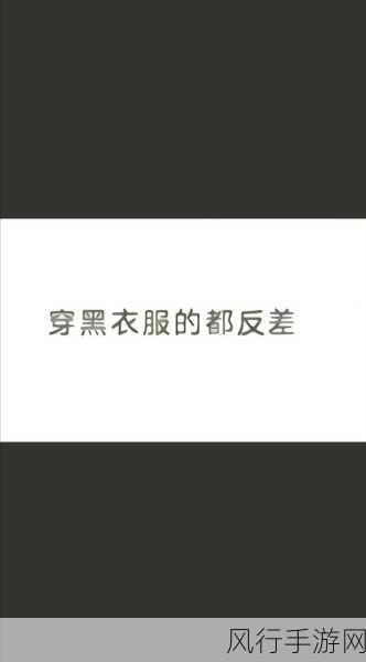 hl37.ccm黑料反差：探索hl37.ccm黑料反差背后的秘密与趣味真相