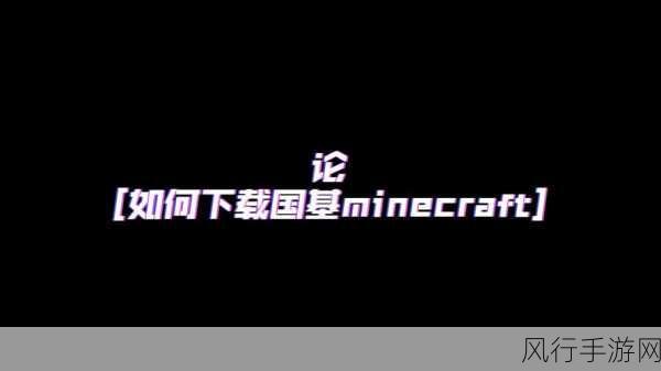 暴躁老外玩minecraft不下载：暴躁老外如何玩Minecraft不下载，乐趣无穷大揭秘！