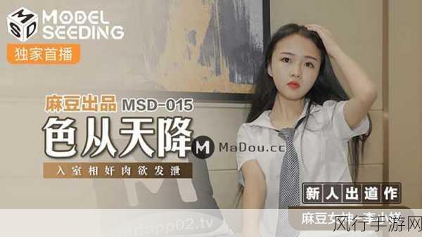 麻花豆传媒国产剧mv：麻花豆传媒：国产剧MV精彩瞬间集锦与幕后故事