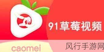 草莓app无限下载：无尽畅享草莓APP，任你无限下载乐趣多！