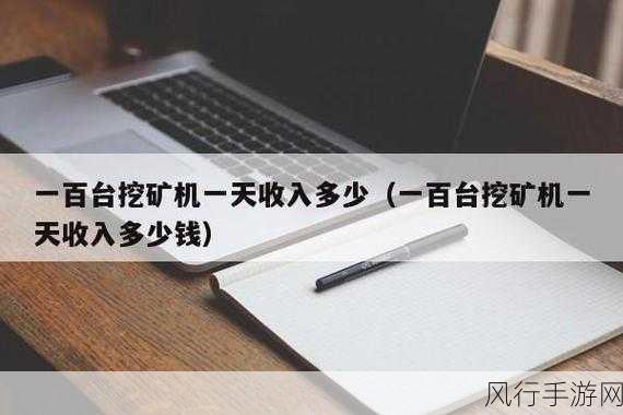 挖矿一天收益能有多少：拓展挖矿一天的收益究竟能达到多少？