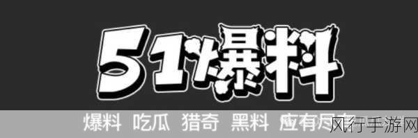 吃瓜网站51：“关注热点事件，尽在吃瓜网站51，让你掌握一手资讯！”