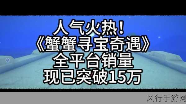 蟹蟹寻宝奇遇打折活动详情：“拓展蟹蟹寻宝奇遇”专属打折活动盛大开启，详情解析！