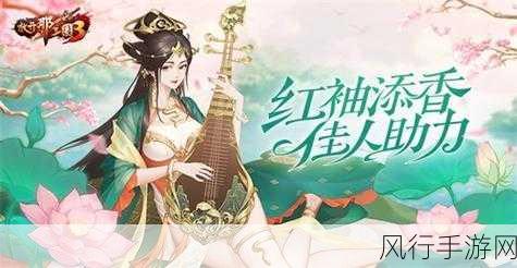 放开那三国3红袖添香 佳人助力，财经数据再创新高