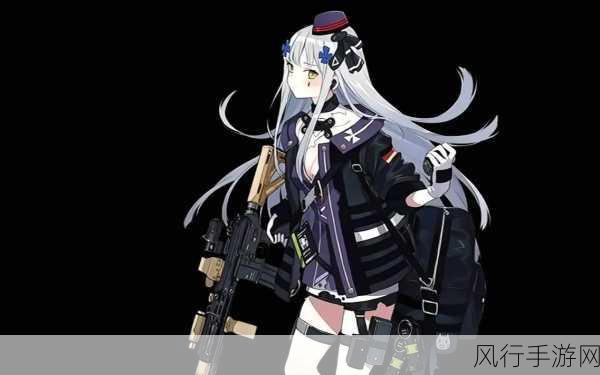 少女前线HK416专属装备热门关卡揭秘