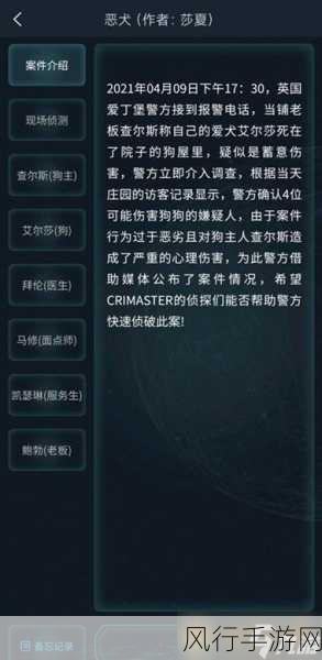 Crimaster 犯罪大师每日任务答案全解析