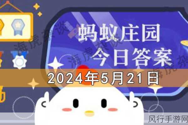 神秘节日大揭秘，蚂蚁庄园 3 月 21 日答案等你来