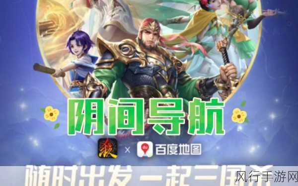 三国杀十周年跨界合作百度地图，共创武将导航语音燃爆创玩节