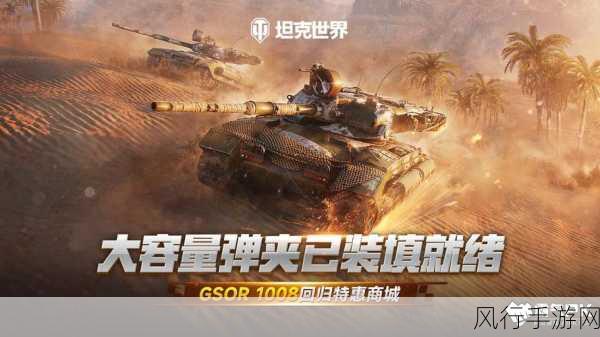 GSOR1008金坦特惠登场，坦克世界掀起全服挑战赛热潮