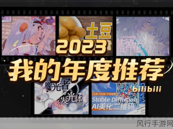 B站最新推广2023：2023年B站全新推广活动，探索更多精彩内容与创作者合作之旅