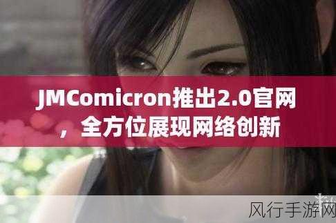 jmcomicron2 1.7.3：全面解析jmcomicron2 1.7.3：新特性与应用指南