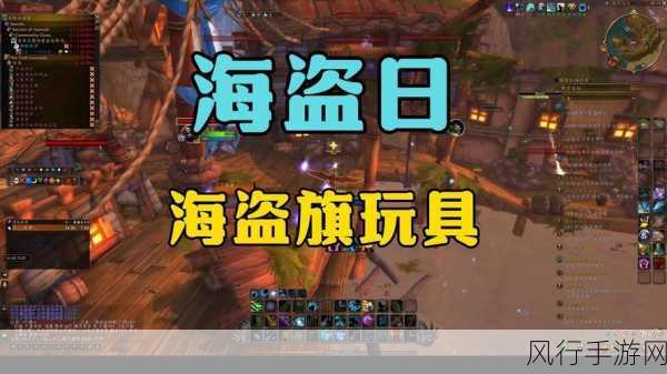 wow海盗日攻略：全面解析魔兽世界海盗日活动攻略与技巧