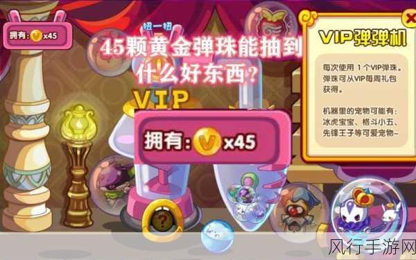 探索洛克王国 VIP 黄金弹珠的奇妙用途