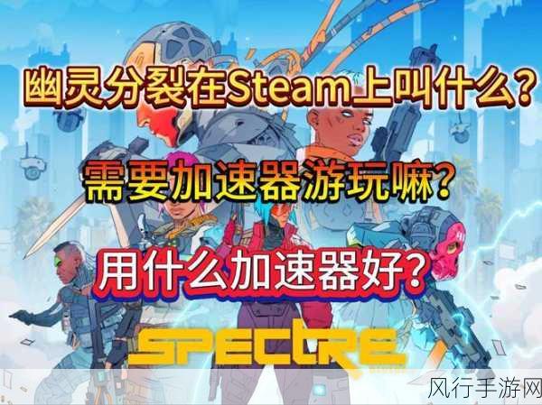 幽灵分裂Steam免费上线，3v3战术竞技射击新纪元