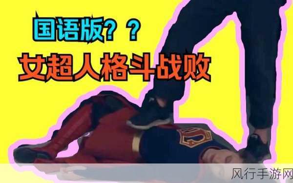 女超人满天星版最新消息：《女超人满天星版》最新动态与角色解析大揭秘！