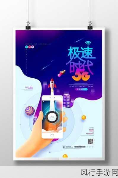 5g天天爽：畅享5G时代，天天体验极速网络生活！