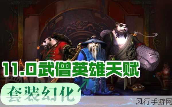 魔兽世界 11.0 武僧改动，全新的战斗征程