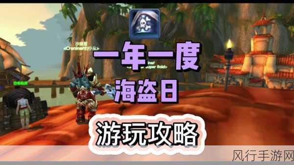 wow海盗日：探索魔兽世界海盗日：勇闯未知的冒险旅程