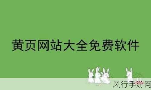 黄页网站推广免费：免费推广拓展黄页网站，助力企业线上曝光与发展！