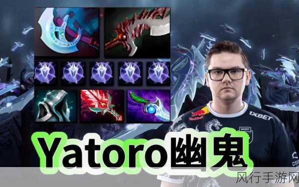 探寻 Dota2 选手 Yatoro 的独特魅力