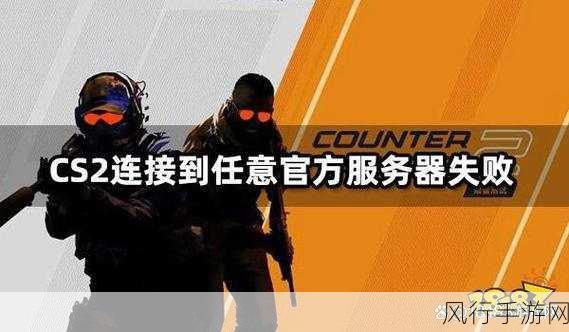 探寻 CSGO 连接官方服务器失败的根源