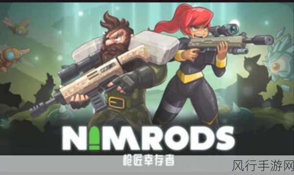 NIMRODS: 枪匠幸存者Steam抢先体验掀起热潮