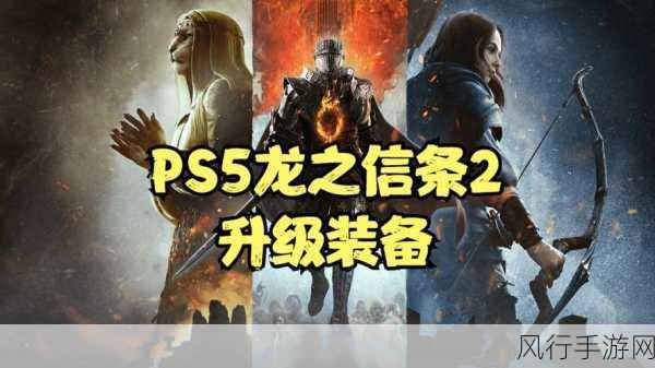 龙之信条2升级支持PS5 Pro，全面优化玩家体验