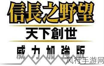 探秘信长之野望 11 天下创世的致胜之道