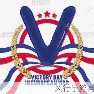 欧美精品victoryday：“庆祝胜利日：欧美精品的独特魅力与文化传承”