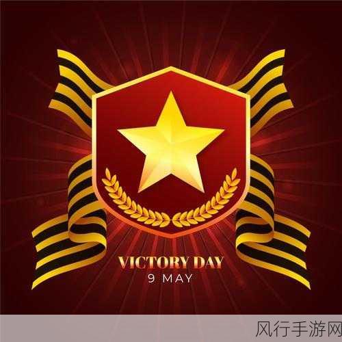 欧美精品victoryday：“庆祝胜利日：欧美精品的独特魅力与文化传承”